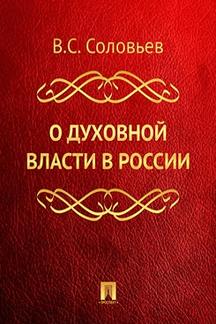 Философия Соловьев В.С. О духовной власти в России