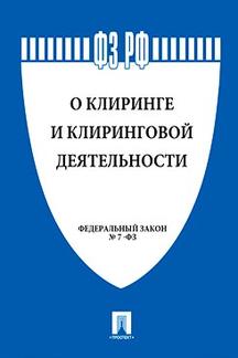 Юридическая одобрен Советом Федерации ФЗ РФ "О клиринге и клиринговой деятельности"