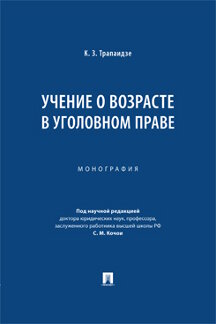 Юридическая Трапаидзе К.З.; под науч. ред. Кочои С.М. Учение о возрасте в уголовном праве. Монография