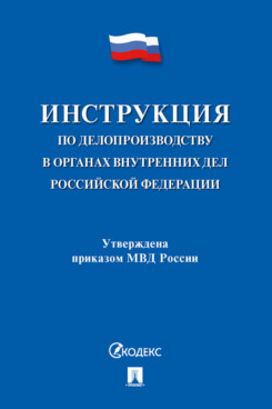   Инструкция по делопроизводству в органах внутренних дел Российской Федерации