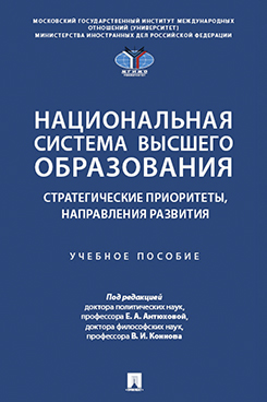 . Национальная система высшего образования: стратегические приоритеты, направления развития. Учебное пособие