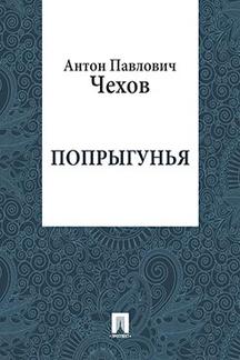 . Попрыгунья