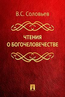 Философия Соловьев В.С. Чтения о богочеловечестве