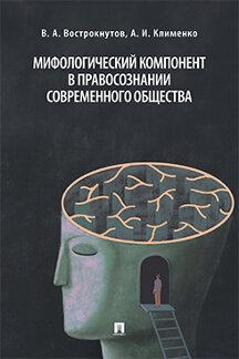 Юридическая Клименко А.И. Мифологический компонент в правосознании современного общества. Монография