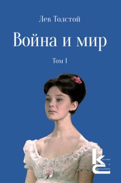 . Война и мир. Том 1. Роман-эпопея (Серия «Классики и современники»)