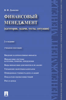 Данилин В.И.. Финансовый менеджмент: категории, задачи, тесты, ситуации. 2-е издание
