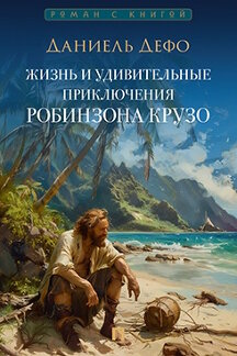 . Жизнь и удивительные приключения Робинзона Крузо. Роман