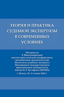 Юридическая Чернявская М.С. Теория и практика судебной экспертизы в современных условиях. Материалы X Международной научно-практической конференции