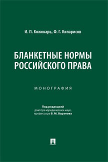 Юридическая Кипарисов Ф.Г.; под ред. Баранова В.М. Бланкетные нормы российского права. Монография