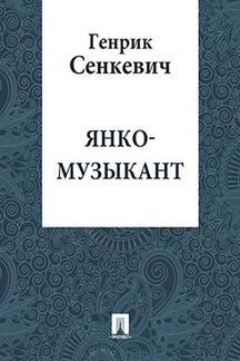 Зарубежная Классика Сенкевич Генрик Янко-музыкант (перевод В.М. Лаврова)
