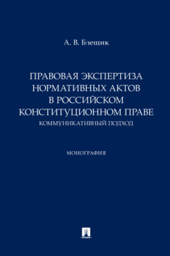 . Правовая экспертиза нормативных актов в российском конституционном праве. Коммуникативный подход. Монография