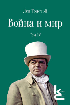 . Война и мир. Том 4. Роман-эпопея (Серия «Классики и современники»)
