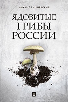 Справочник Вишневский М.В. Ядовитые грибы России