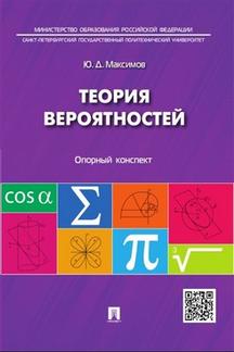Наука Максимов Ю.Д. Теория вероятностей: опорный конспект. Учебное пособие