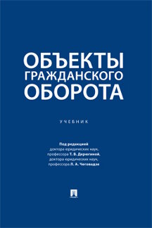 Юридическая Чеговадзе Л.А. Объекты гражданского оборота. Учебник