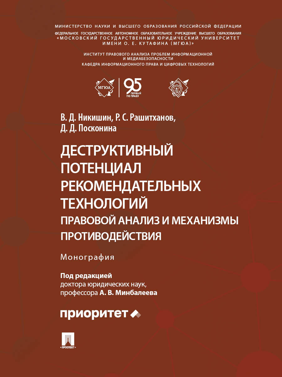 . Деструктивный потенциал рекомендательных технологий: правовой анализ и механизмы противодействия. Монография