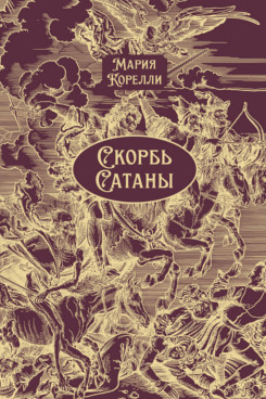 . Скорбь Сатаны. Роман. Подарочное издание
