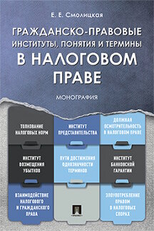Юридическая Смолицкая Елена Евгеньевна Гражданско-правовые институты, понятия и термины в налоговом праве. Монография