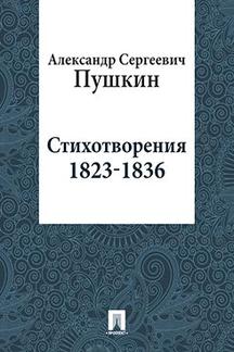 Поэзия Пушкин А.С. Стихотворения 1823-1836