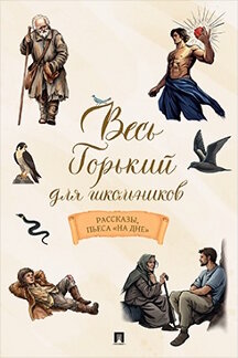 . Весь Горький для школьников. Рассказы, пьеса «На дне»
