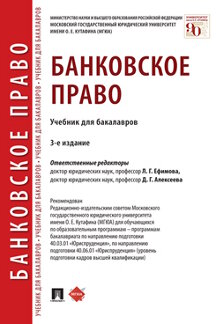  Алексеева Д.Г. Банковское право. 3-е издание. Учебник для бакалавров