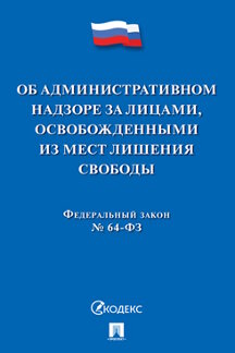 Юридическая одобрен Советом Федерации Федеральный закон «Об административном надзоре за лицами, освобожденными из мест лишения свободы»