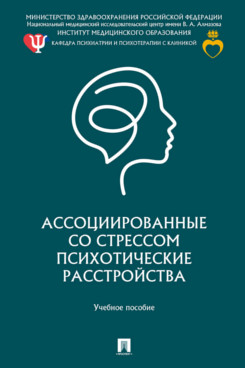 . Ассоциированные со стрессом психотические расстройства. Учебное пособие
