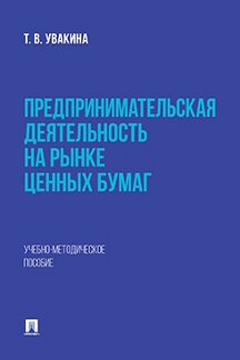 . Предпринимательская деятельность на рынке ценных бумаг. Учебно-методическое пособие