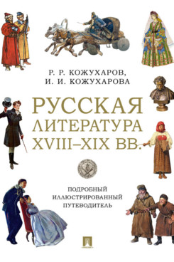 . Русская литература XVIII–XIX вв. Подробный иллюстрированный путеводитель. Учебное пособие