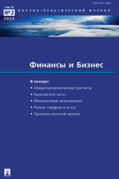 . Финансы и бизнес. Научно-практический журнал №2. 2022