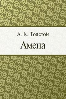  Толстой А.К. Амена