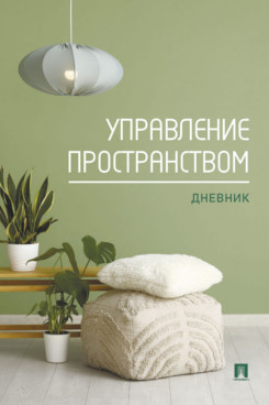 . Управление пространством. Дневник