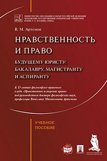 Юридическая Артемов В.М. Нравственность и право. Учебное пособие