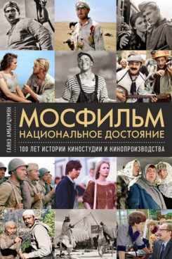 . Мосфильм. Национальное достояние: 100 лет истории киностудии и кинопроизводства