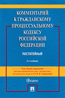 Юридическая Под общ. ред. Тумановой Л.В. Комментарий к Гражданскому процессуальному кодексу Российской Федерации (постатейный). 4-е издание