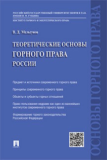 Юридическая Мельгунов В.Д. Теоретические основы горного права России