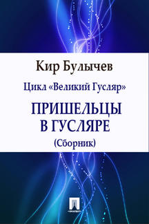 Фантастика Булычев Кир Пришельцы в Гусляре (сборник)