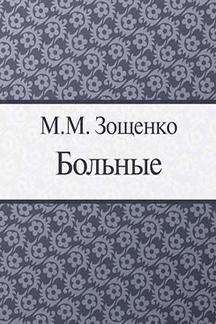 Юмор Зощенко М.М. Больные