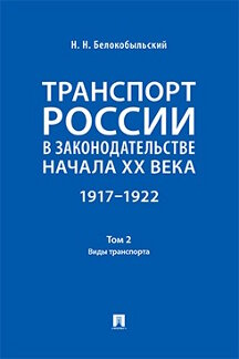 . Транспорт России в законодательстве начала XX века: 1917–1922. Том 2. Виды транспорта