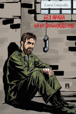 . Без права на освобождение. Рассказ