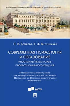 . Современная психология и образование. Иностранный язык в сфере профессионального общения. Учебник по английскому языку для магистрантов