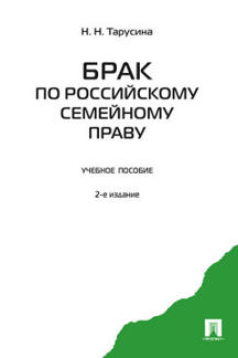 Юридическая Тарусина Н.Н. Брак по российскому семейному праву. 2-е издание