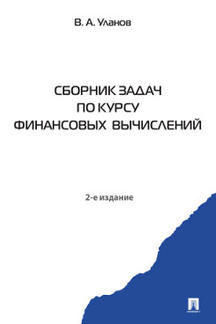 Экономика Уланов В.А. Сборник задач по курсу финансовых вычислений. 2-е издание