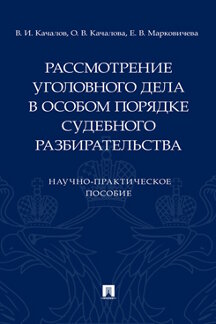 Юридическая Марковичева Е.В. Рассмотрение уголовного дела в особом порядке судебного разбирательства. Научно-практическое пособие