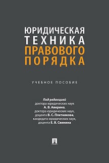 . Юридическая техника правового порядка. Учебное пособие