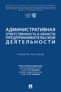 . Административная ответственность в области предпринимательской деятельности. Учебное пособие