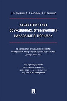 Юридическая Тищенко Ю.Ю.; под науч. ред. Селиверстова В.И. Характеристика осужденных, отбывающих наказание в тюрьмах. Монография