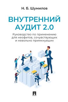 . Внутренний аудит 2.0. Руководство по применению для неофитов, сочувствующих и невольно примкнувших. Практическое пособие