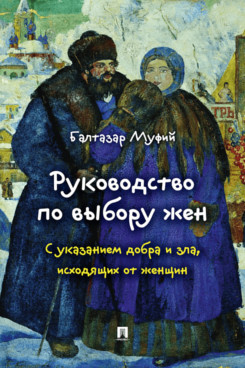 . Руководство по выбору жен. С указанием добра и зла, исходящих от женщин