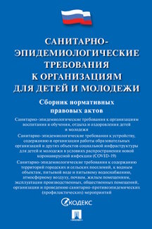 . Санитарно-эпидемиологические требования к организациям для детей и молодежи. Сборник нормативных правовых актов